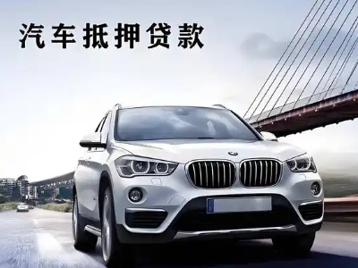 建宁车抵贷如何办理押车和不押车?