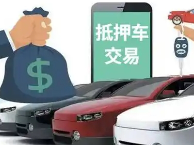 建宁汽车抵押贷款通过率高