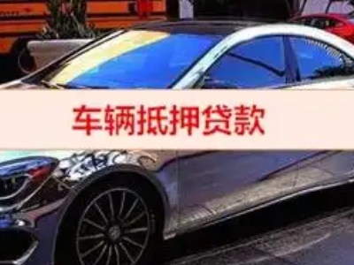 建宁汽车抵押借款的额度如何确定？